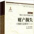 財產損失/中國抗戰大後方歷史文化叢書