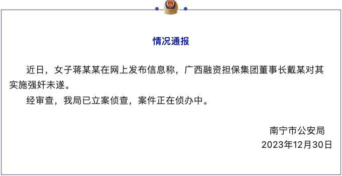 11·18廣西一國企董事長強姦未遂事件