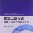 中國二氧化碳減排技術潛力和成本研究