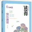 讀有所得快樂誦讀：6年級上