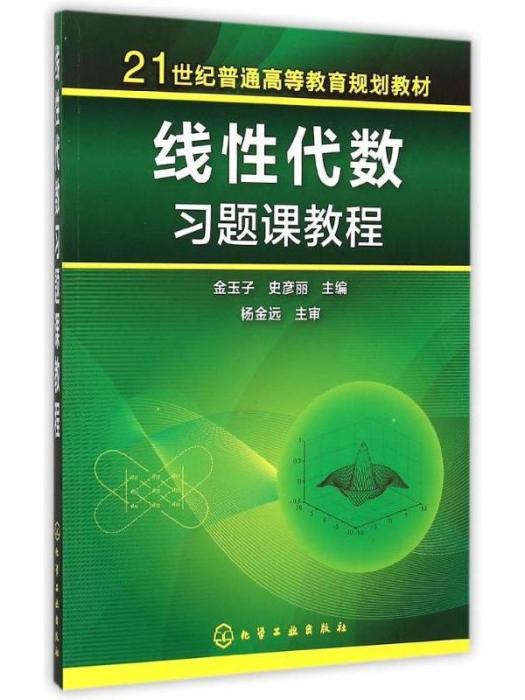 21世紀普通高等教育規劃教材·線性代數習題課教程