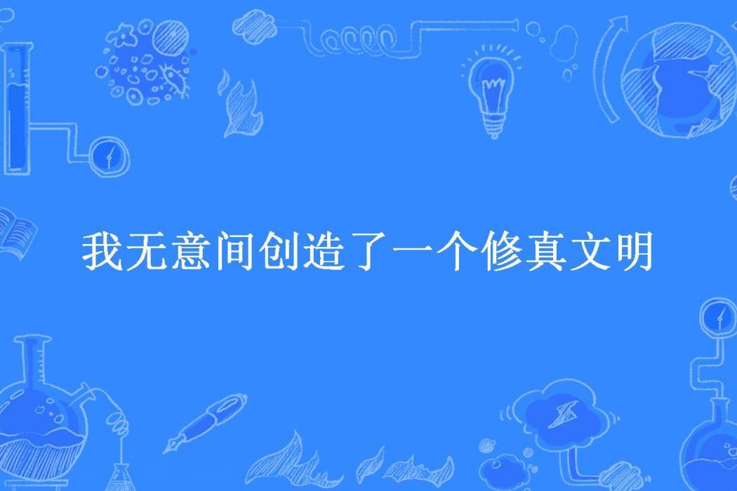 我無意間創造了一個修真文明