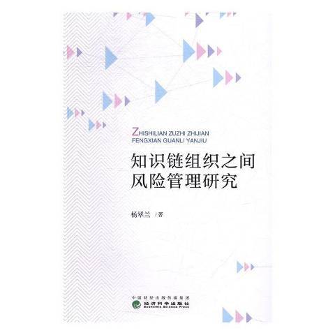 知識鏈組織之間風險管理研究