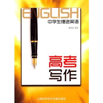 中學生捷進英語：高考寫作