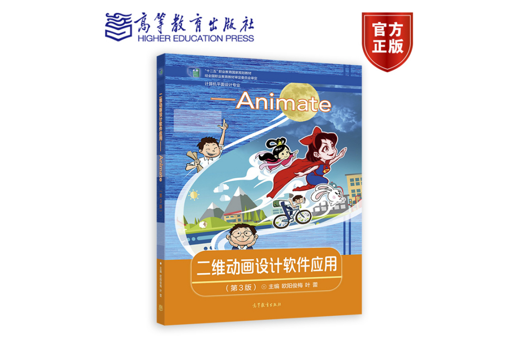 二維動畫設計軟體套用——Animate （第3版）