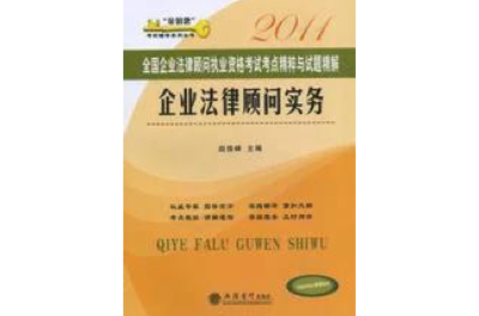 2011全國企業法律顧問執業資格考試考點精粹與試題精解：企業法律顧問實務