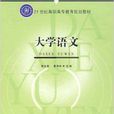 21世紀高職高專教育規劃教材·大學語文