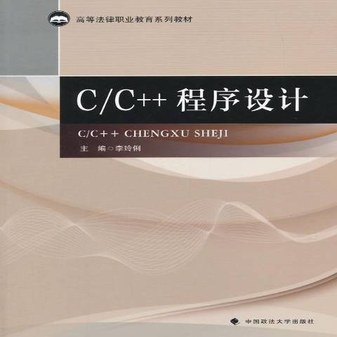 C/C++程式設計(2015年中國政法大學出版社出版的圖書)