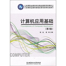 計算機套用基礎（第2版）(武馬群主編書籍)