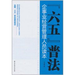 “六五”普法企事業經營管理人員讀本