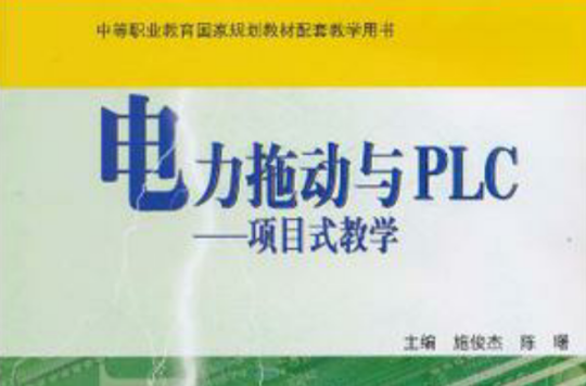 電力拖動與PLC