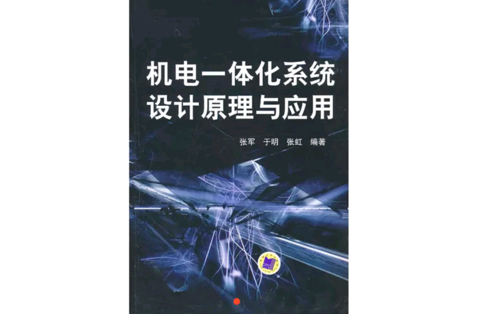 機電一體化系統設計原理與套用