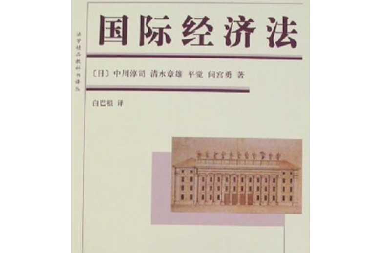 國際經濟法(2007年北京大學出版社出版的圖書)