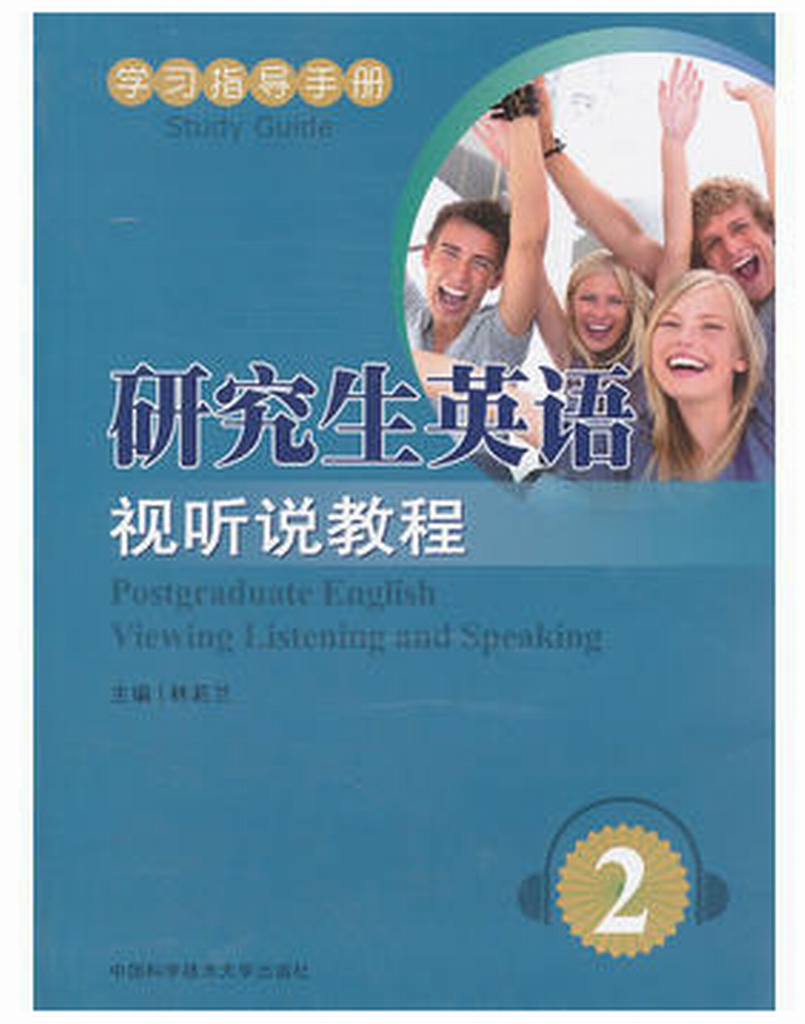 研究生英語視聽說教程·2(研究生英語視聽說教程2)