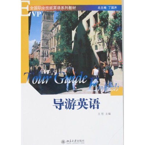 導遊英語(2008年北京大學出版社出版的圖書)