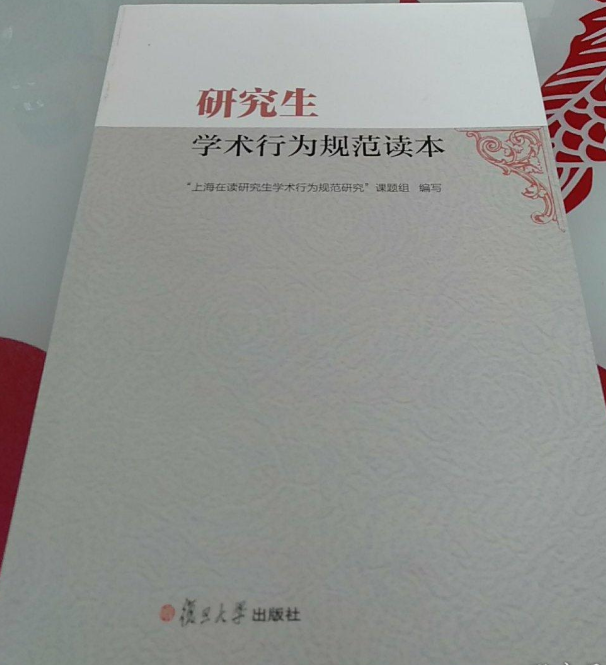 研究生學術行為規範讀本(2014年復旦大學出版社出版的圖書)