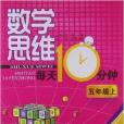 數學思維每天10分鐘：5年級