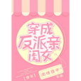 穿成反派親閨女[穿書]