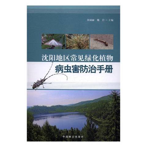 瀋陽地區常見綠化植物病蟲害手冊