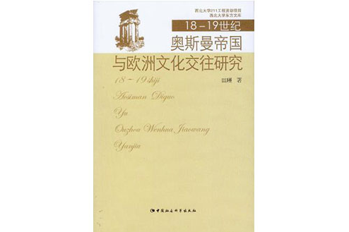 18至19世紀奧斯曼帝國與歐洲文化交往研究