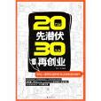 20幾歲先潛伏 30幾歲再創業