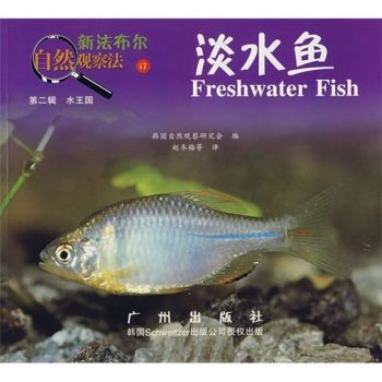 新法布爾自然觀察法17：淡水魚