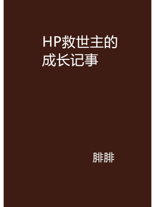 HP救世主的成長記事