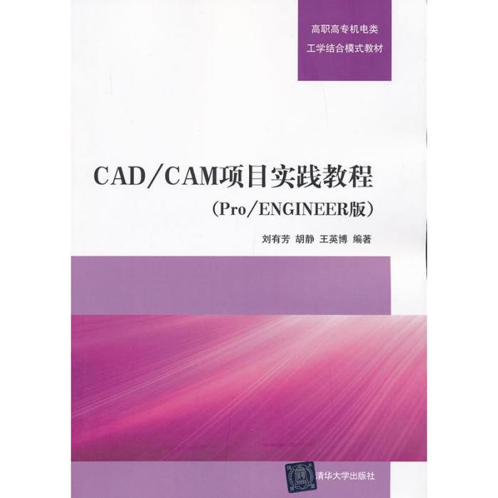 CAD/CAM項目實踐教程（Pro/ENGINEER版）