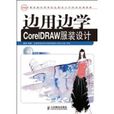 邊用邊學CoreIDRAW服裝設計