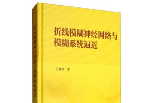 折線模糊神經網路與模糊系統逼近