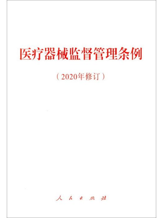 醫療器械監督管理條例（2020年修訂）