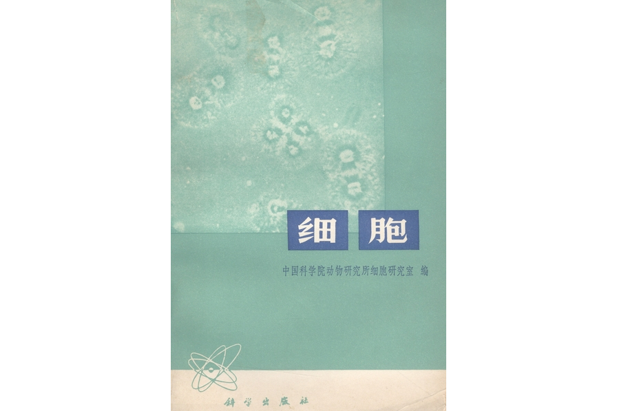 細胞(1978年科學出版社出版的圖書)