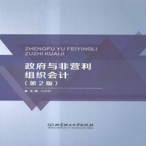 政府與非營利組織會計(2016年北京理工大學出版社出版的圖書)