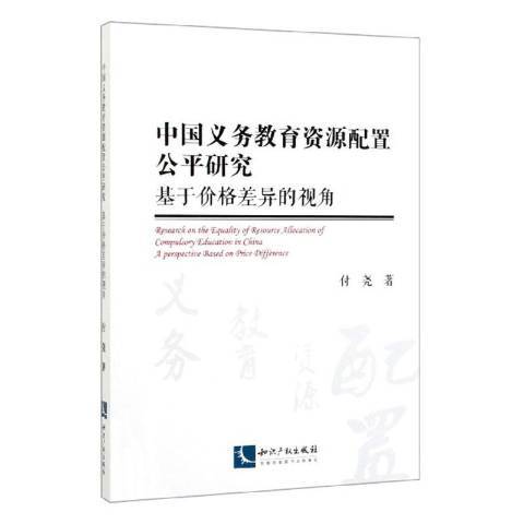 中國義務教育資源配置公平研究：基於價格差異的視角