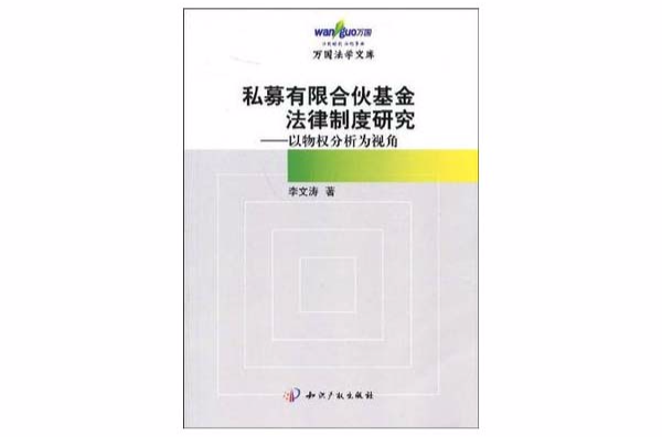 私募有限合夥基金法律制度研究