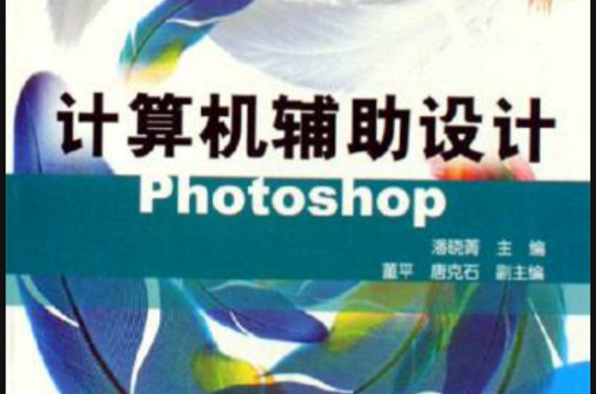 計算機輔助設計Photoshop