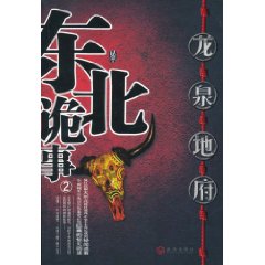 東北詭事2：龍泉地府