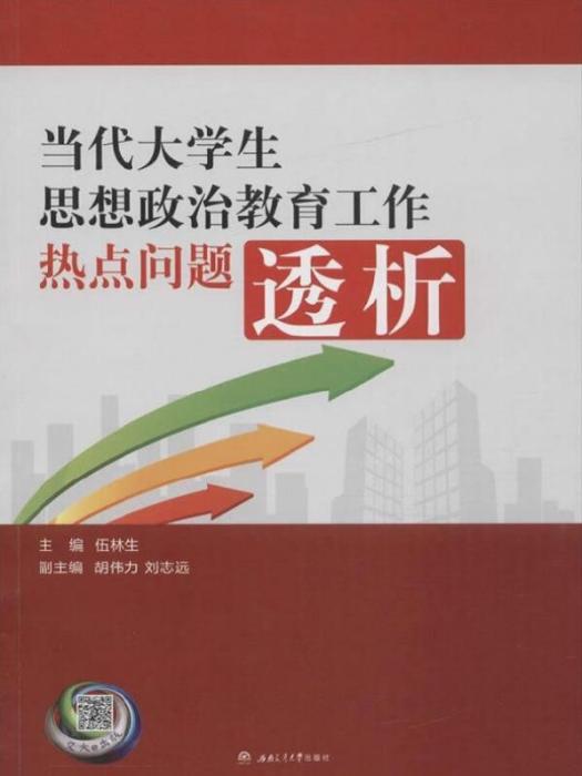 當代大學生思想政治教育工作熱點問題透析