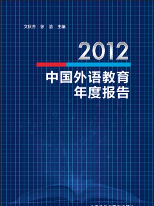 2012中國外語教育年度報告