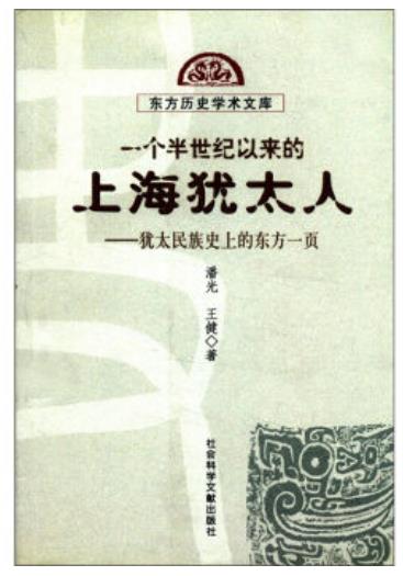 一個半世紀以來的上海猶太人—猶太民族史上的東方一頁(一個半世紀以來的上海猶太人)