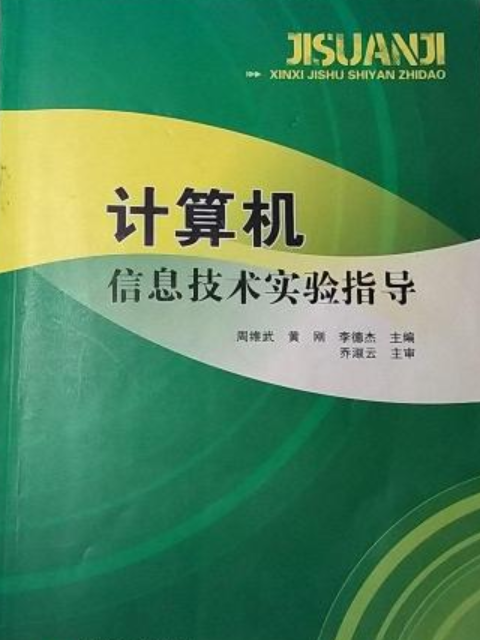 計算機信息技術實驗指導