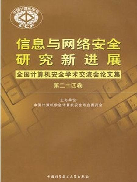 信息與網路安全研究新進展：全國計算機安全學術交流會論文集（第24卷）