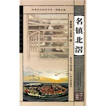 名鎮北滘/嶺南文化知識書系