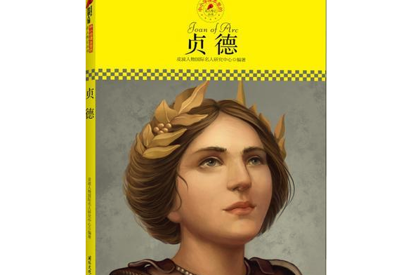 中國小課本里的名人傳記叢書：貞德