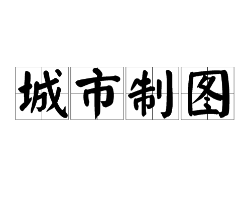 城市製圖