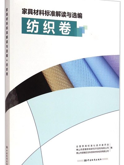 家具材料標準解讀與選編：紡織卷