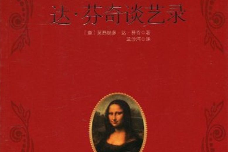 萊昂納多·達·文西：解構人體(2010年金城出版社出版的圖書)