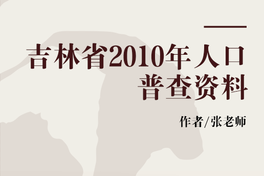 吉林省2010年人口普查資料