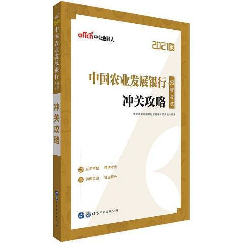 中國農業發展銀行招聘考試·沖關攻略