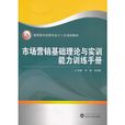 市場行銷基礎理論與實訓能力訓練手冊